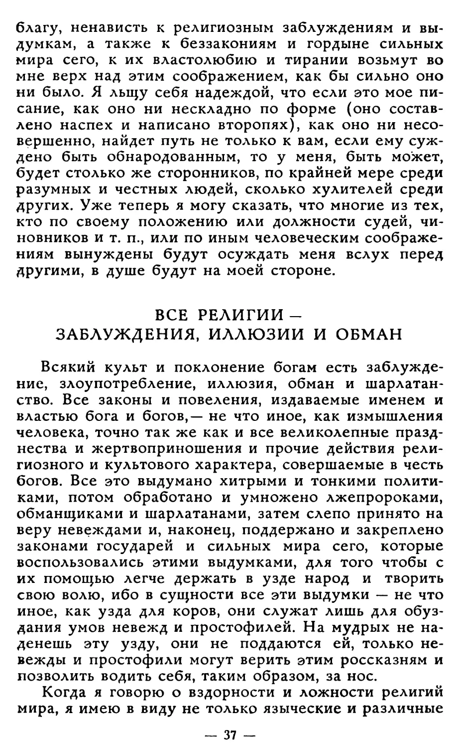 Все религии — заблуждения, иллюзии и обман