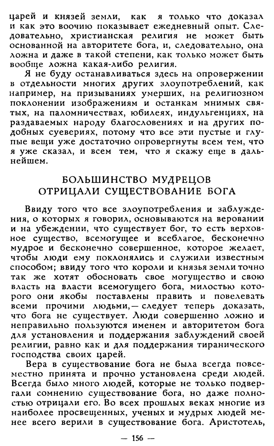 Большинство мудрецов отрицали существование бога