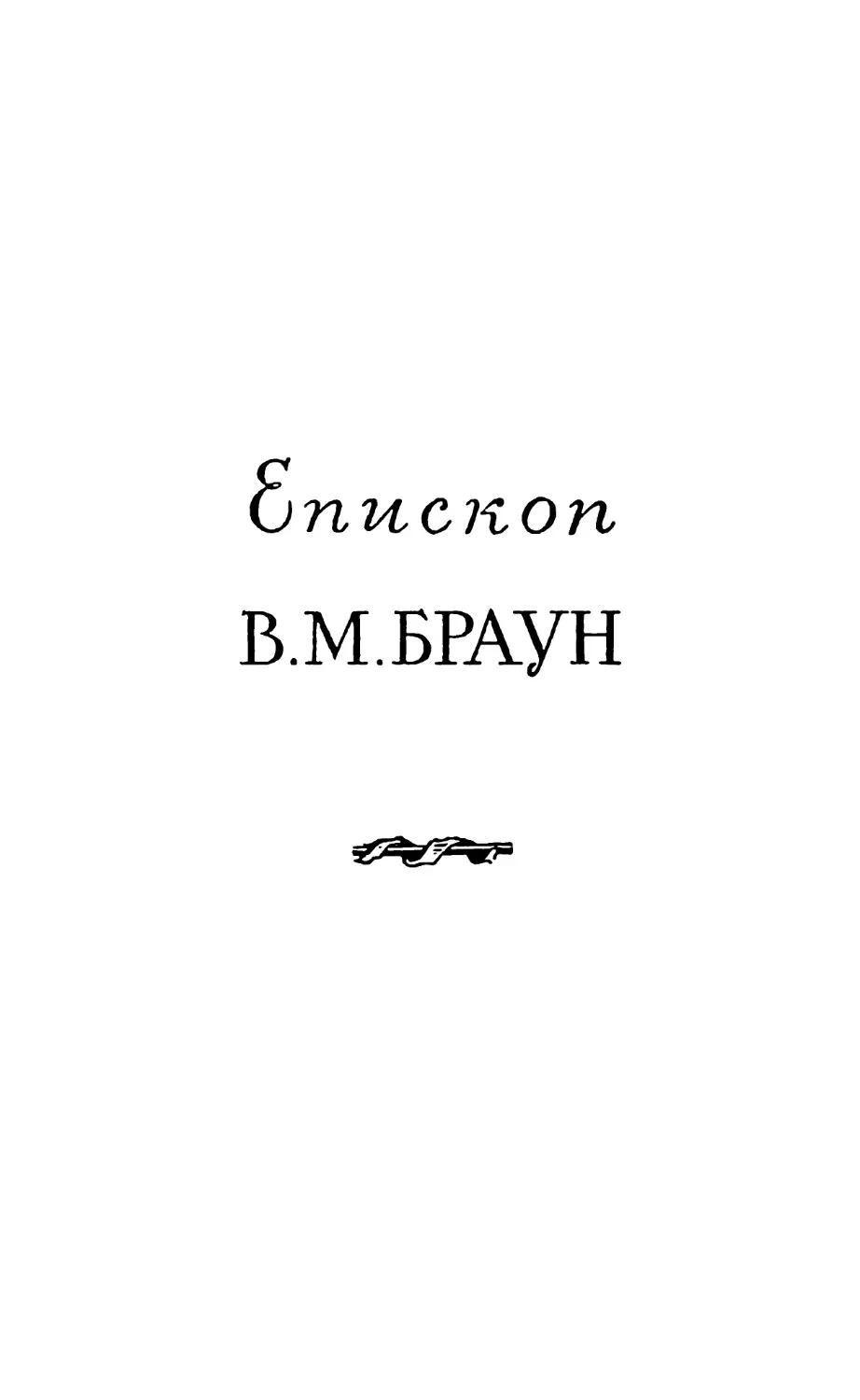 Епископ ВИЛЬЯМ МОНТГОМЕРИ БРАУН