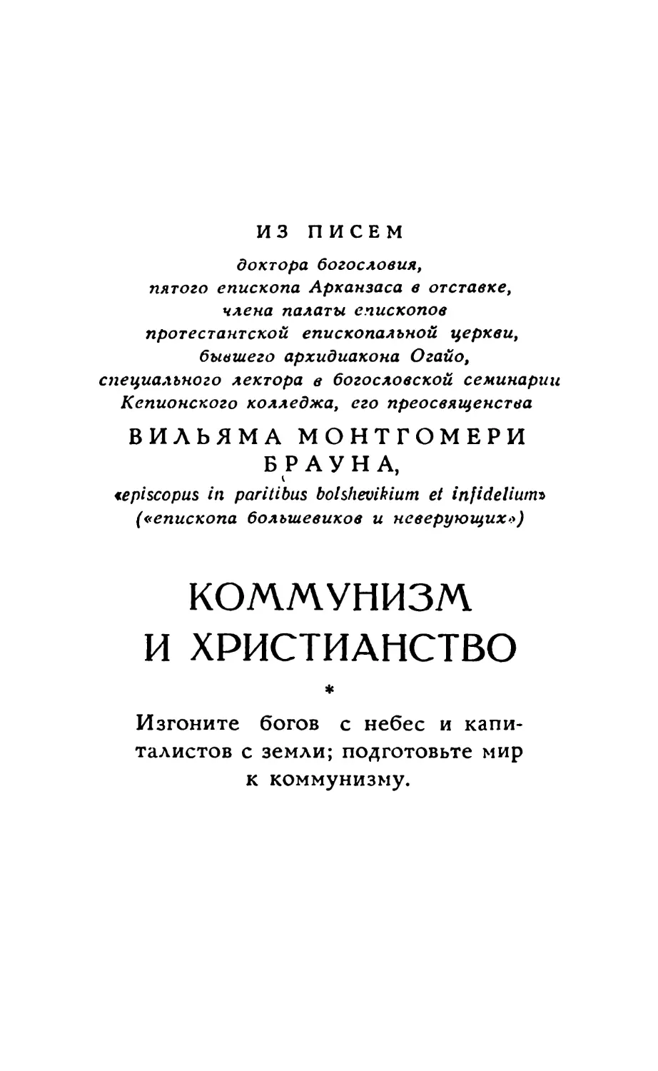 Из писем Вильяма Монтгомери Брауна «Коммунизм и христианство»