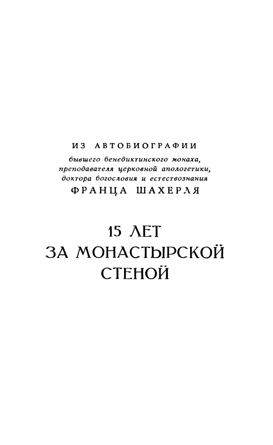 Из автобиографии Франца Шахерля «15 лет за монастырской стеной»