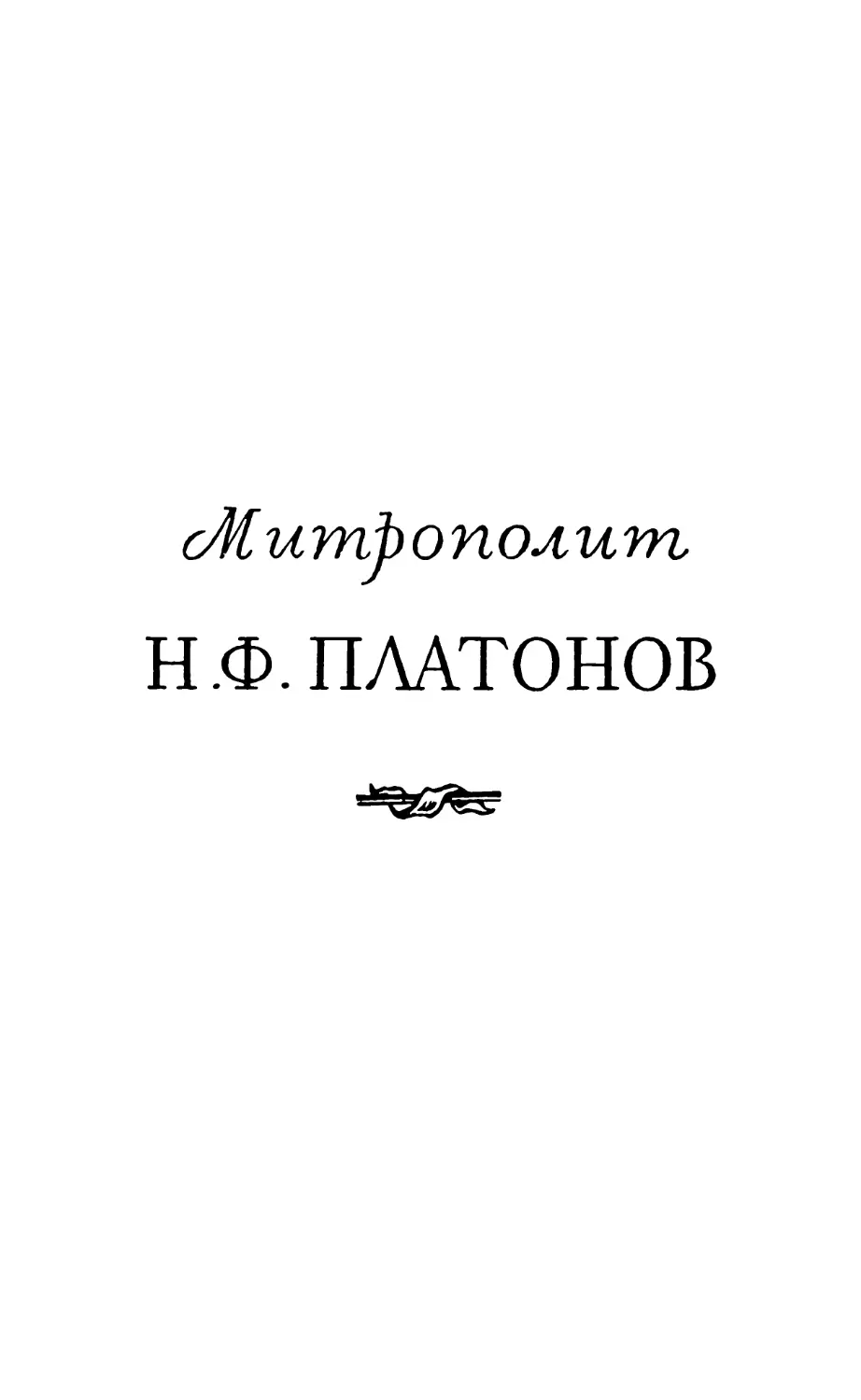 Митрополит Н.Ф. ПЛАТОНОВ