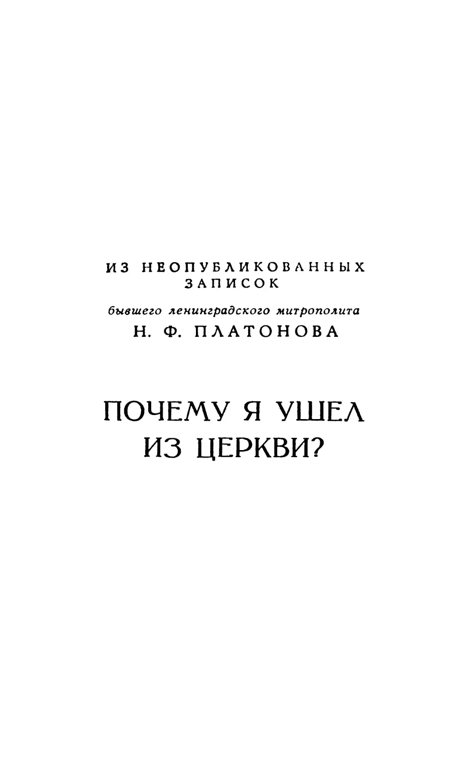 Из неопубликованных записок Η.Ф. Платонова «Почему я ушел из церкви?»