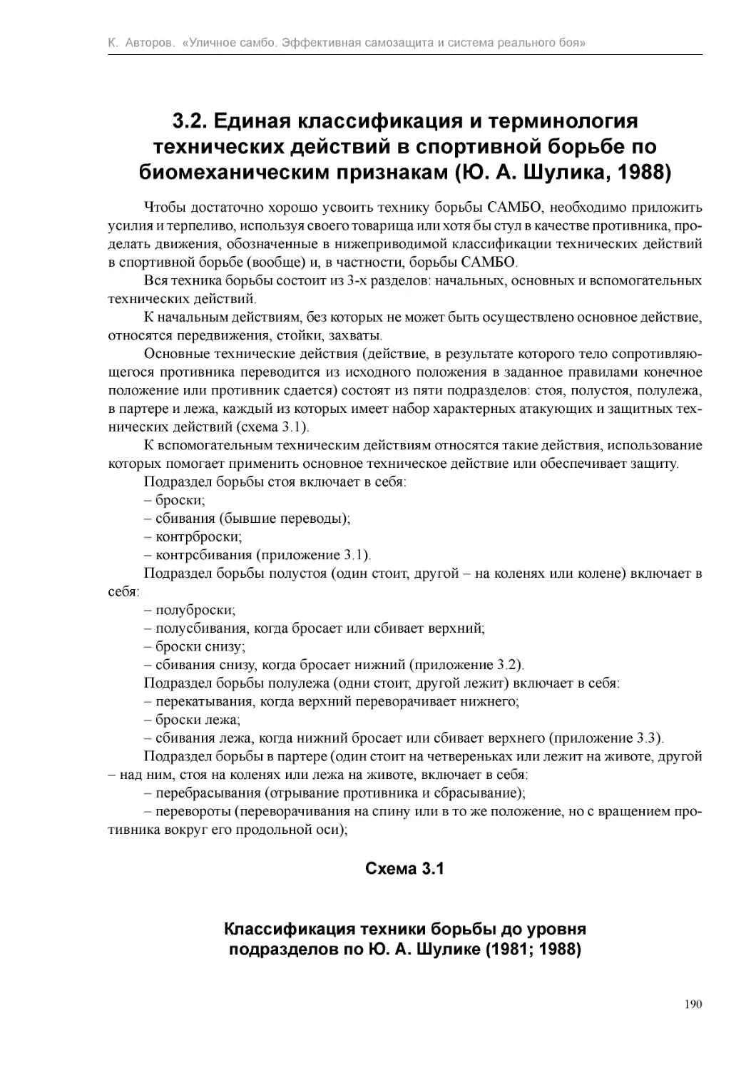 ﻿3.2. Единая классификация и терминология технических действий в спортивной борьбе по биомеханическим признакам øЮ. А. Ӹулика, 1988