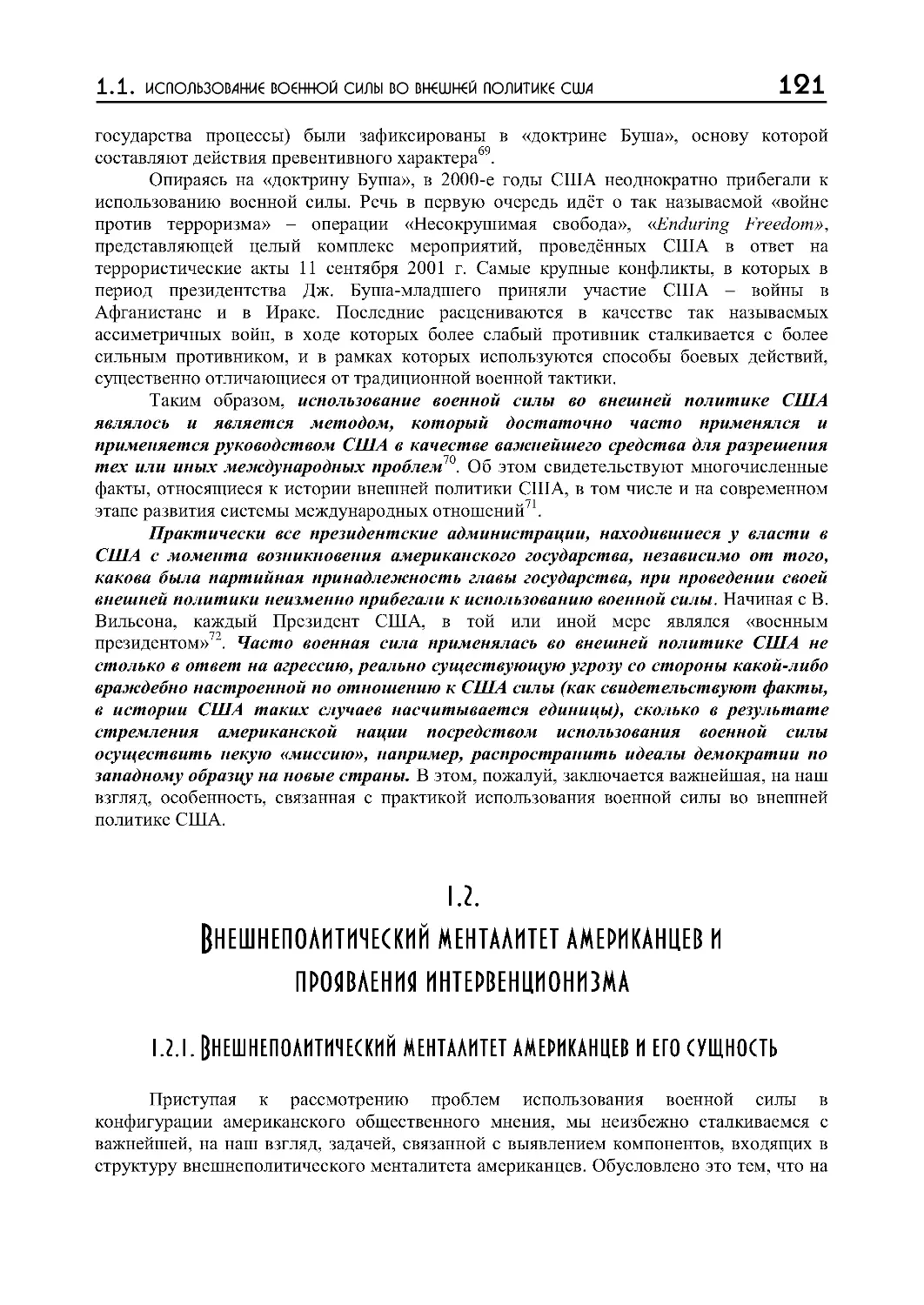 1.2. Внешнеполитический менталитет американцев и проявления интервенционизма