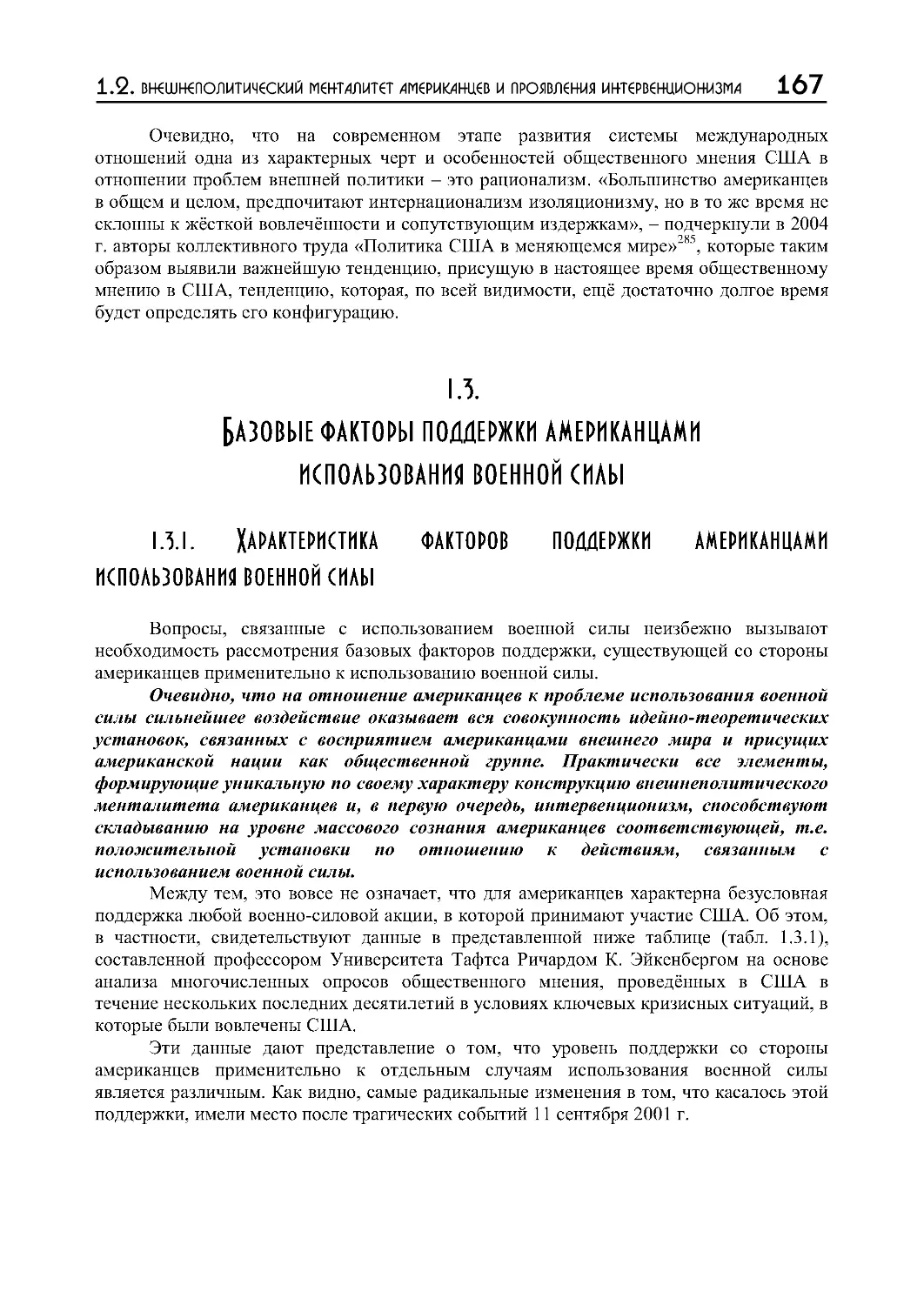 1.3. Базовые факторы поддержки американцами использования военной силы