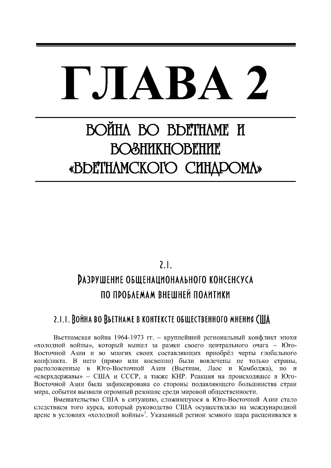 ГЛАВА 2. ВОЙНА ВО ВЬЕТНАМЕ И ВОЗНИКНОВЕНИЕ «ВЬЕТНАМСКОГО СИНДРОМА»