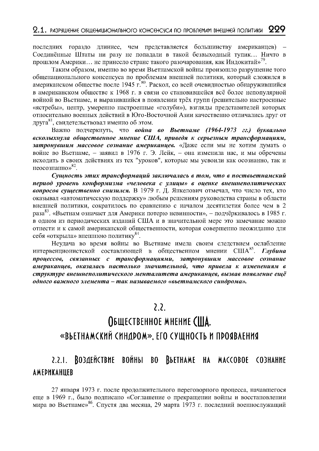 2.2. Состояние общественного мнения США, «вьетнамский синдром», его сущность и проявления