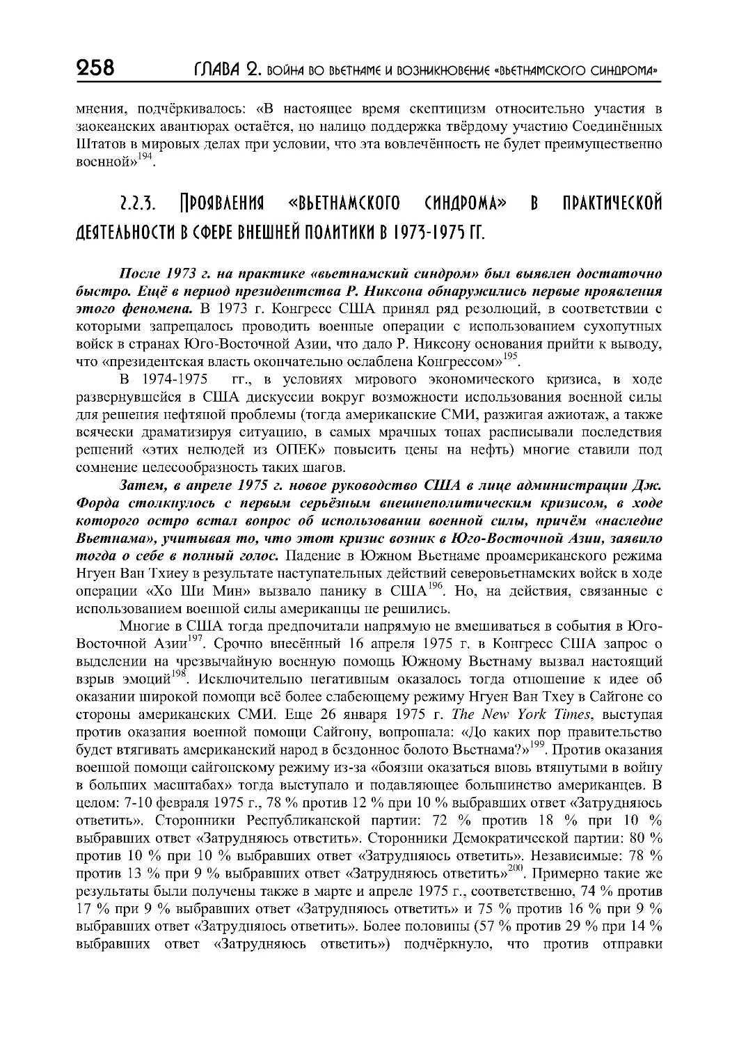 2.2.3. Проявления «вьетнамского синдрома» в практической деятельности в сфере внешней политики в 1973-1975 гг