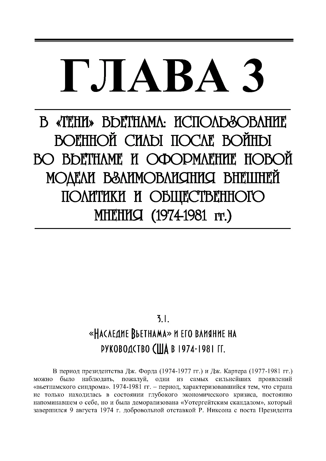 РАЗДЕЛ II
3.1. «Наследие Вьетнама» и его влияние на руководство США в 1974-1981 гг