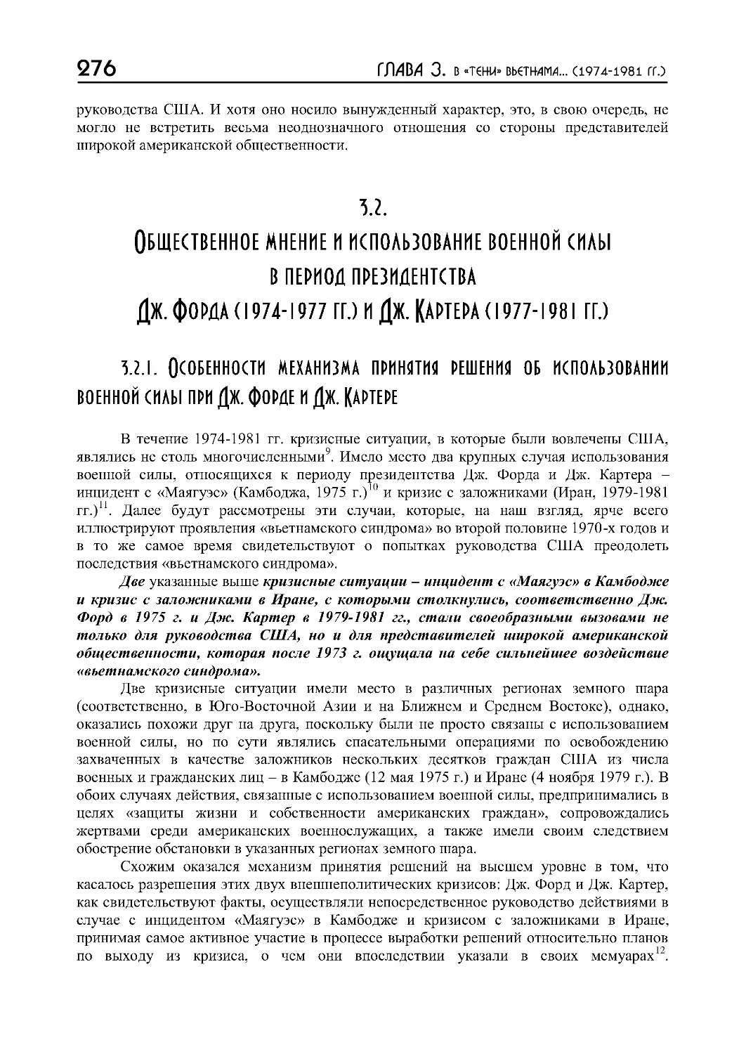 3.2.1. Особенности механизма принятия решения об использовании военной силы при Дж. Форде и Дж. Картере