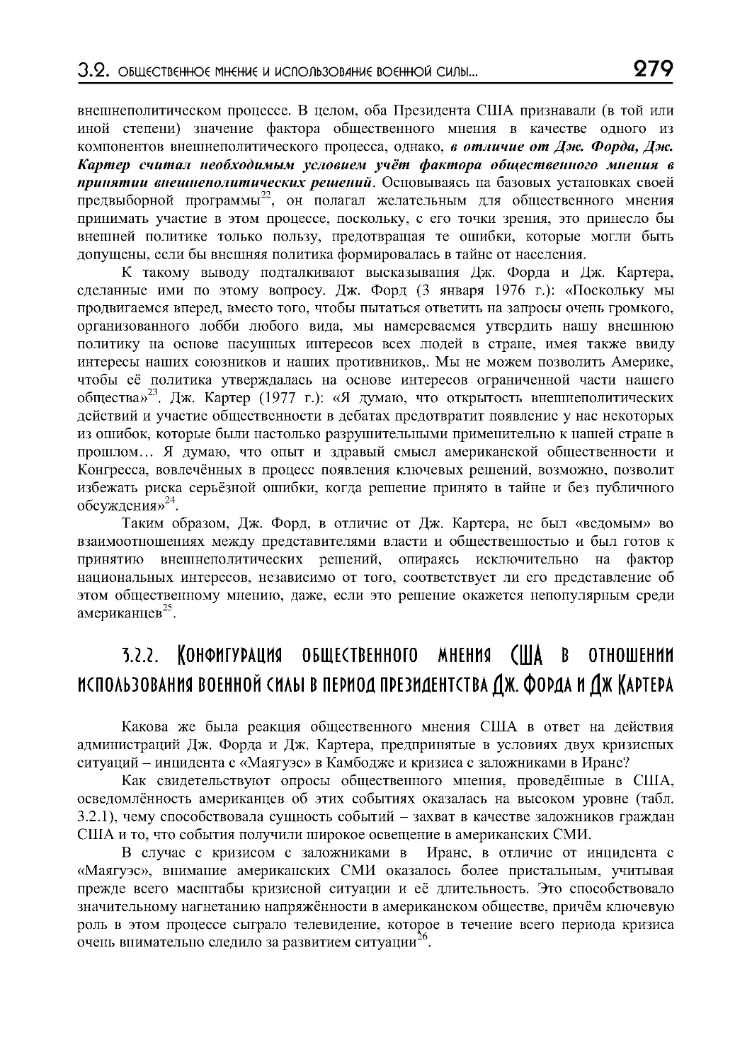 3.2.2. Конфигурация общественного мнения США в отношении использования военной силы в период президентства Дж. Форда и Дж. Картера