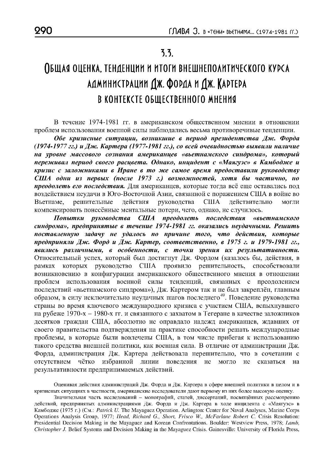 3.3. Общая оценка, тенденции и итоги внешнеполитического курса администрации Дж. Форда и Дж. Картера в контексте общественного мнения