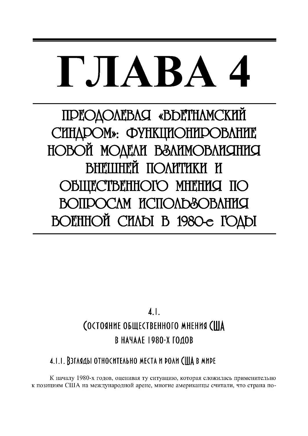 ГЛАВА 4.  ПРЕОДОЛЕВАЯ  «ВЬЕТНАМСКИЙ  СИНДРОМ»:  ФУНКЦИОНИРОВАНИЕ  НОВОЙ  МОДЕЛИ  ВЗАИМОВЛИЯНИЯ  ВНЕШНЕЙ  ПОЛИТИКИ  И  ОБЩЕСТВЕННОГО  МНЕНИЯ  ПО  ВОПРОСАМ ИСПОЛЬЗОВАНИЯ ВОЕННОЙ СИЛЫ В 1980-Е ГОДЫ