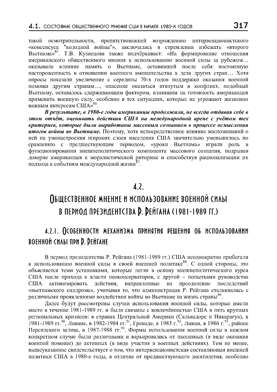 4.2.1. Особенности механизма принятия решения об использовании военной силы при Р. Рейган