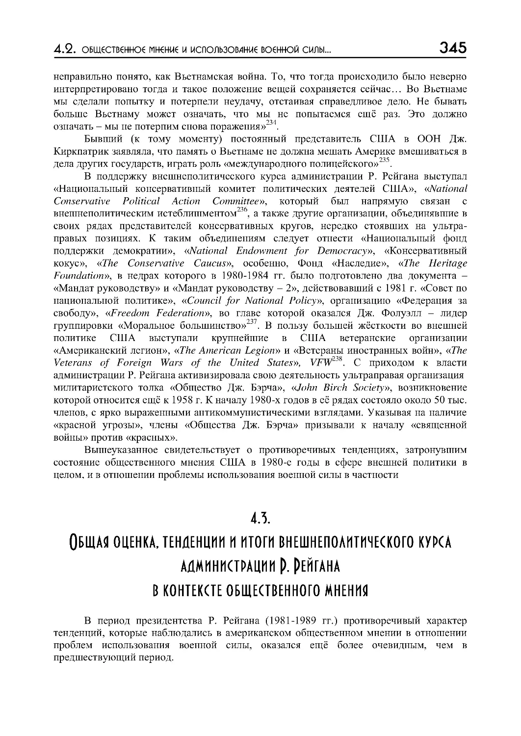 4.3.  Общая  оценка,  тенденции  и  итоги  внешнеполитического  курса  администрации  Р.  Рейгана  в  контексте общественного мнения