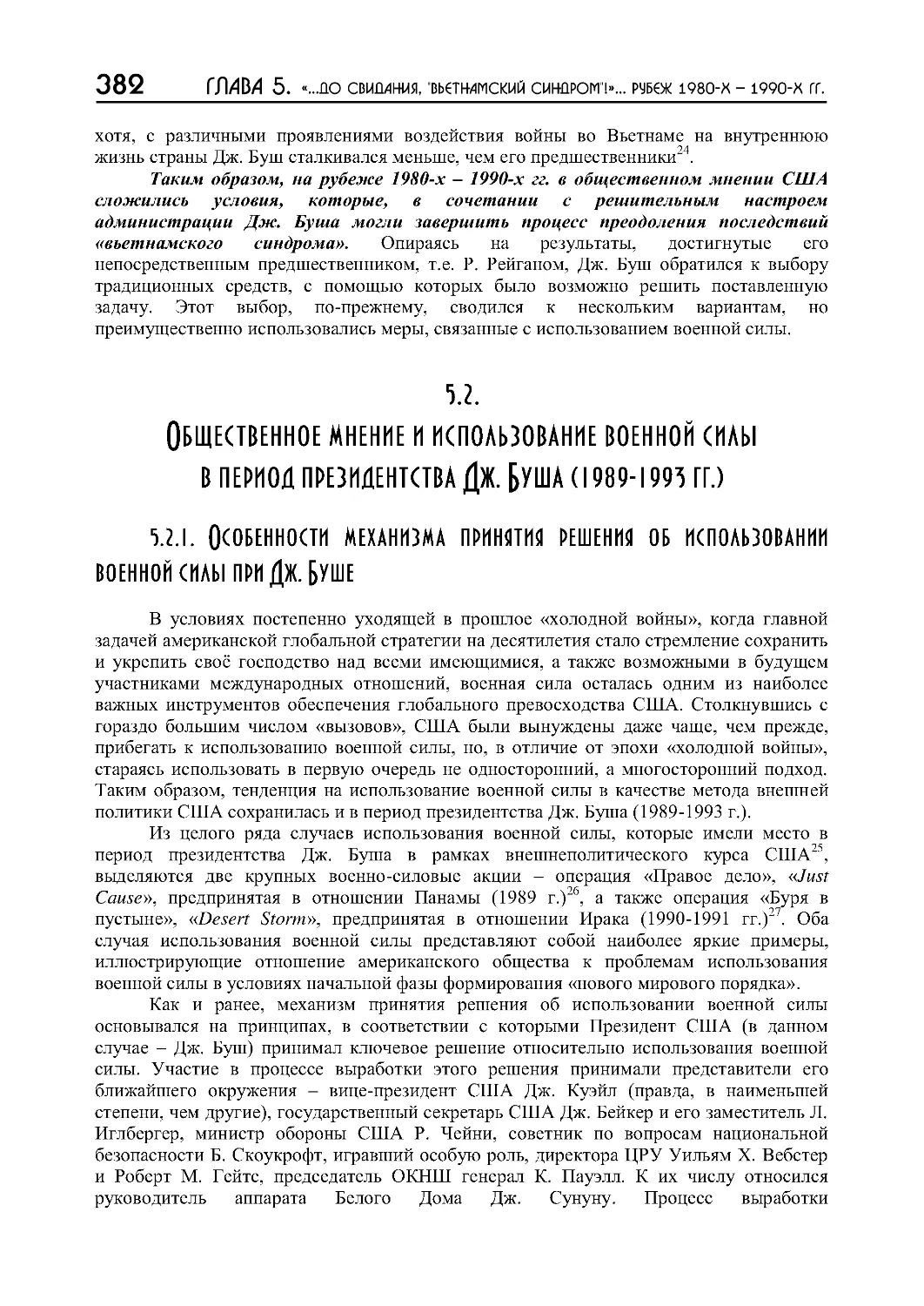 5.2.1. Особенности механизма принятия решения об использовании военной силы при Дж. Буше