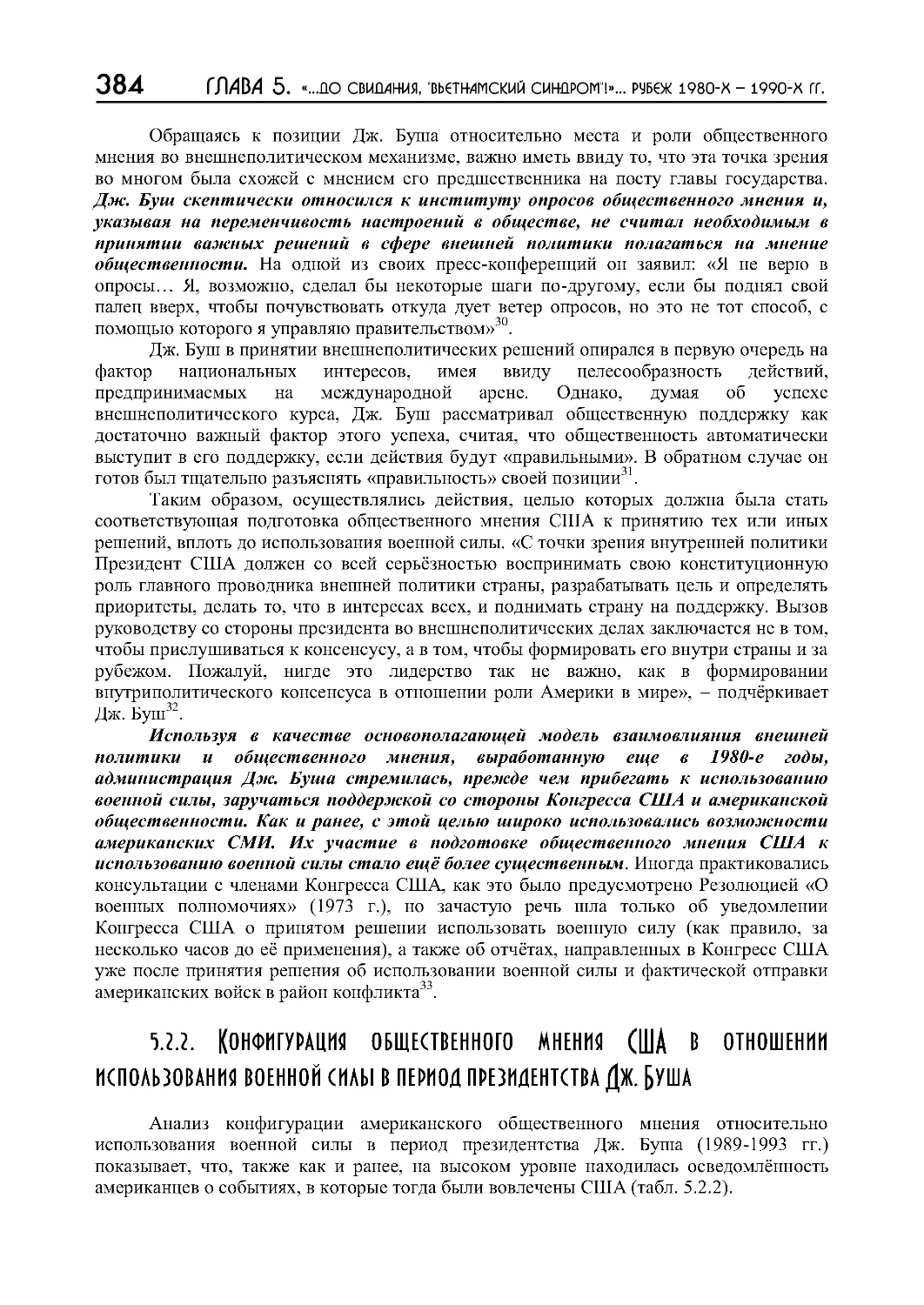 5.2.2. Конфигурация общественного мнения США в отношении использования военной силы в период президентства Дж. Буша