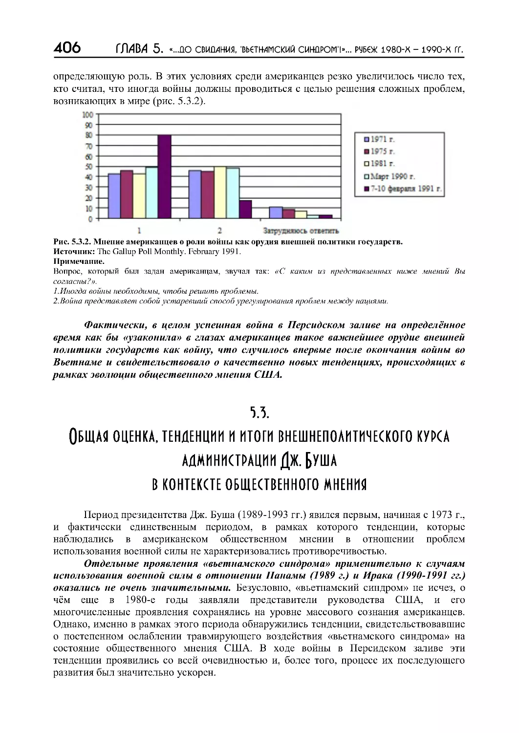 5.3.  Общая  оценка,  тенденции  и  итоги  внешнеполитического  курса  администрации  Дж.  Буша  в контексте общественного мнения