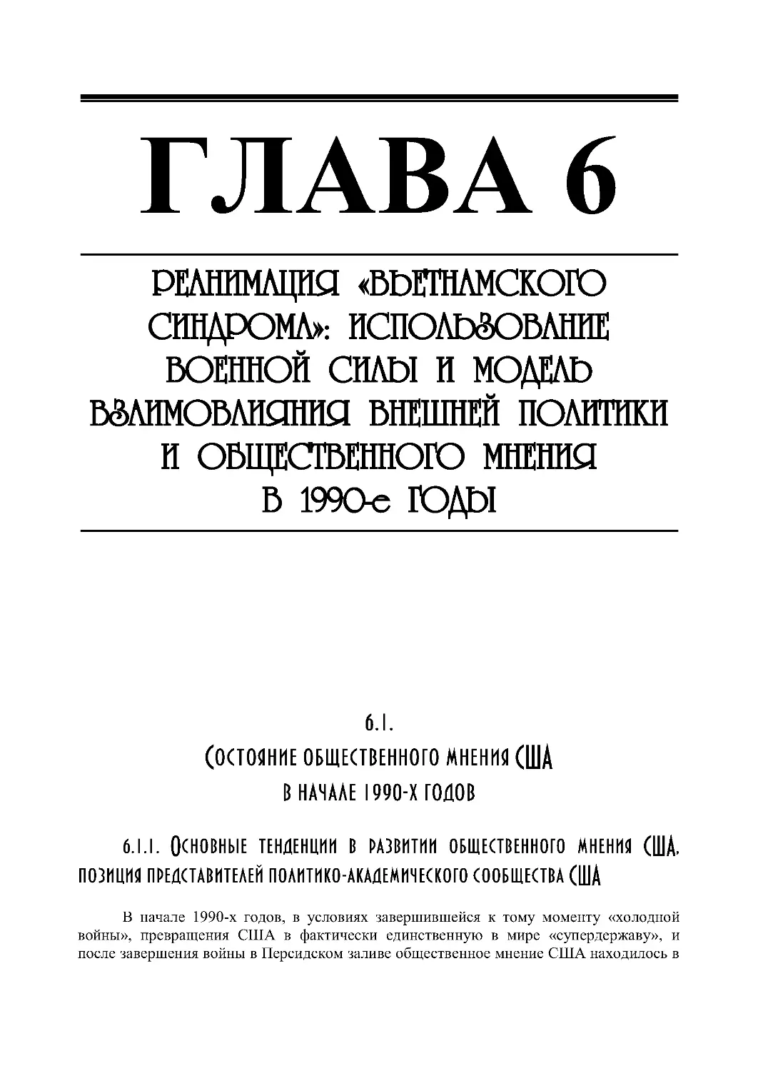 ГЛАВА 6. РЕАНИМАЦИЯ «ВЬЕТНАМСКОГО СИНДРОМА»: ИСПОЛЬЗОВАНИЕ ВОЕННОЙ СИЛЫ И МОДЕЛЬ ВЗАИМОВЛИЯНИЯ ВНЕШНЕЙ ПОЛИТИКИ И ОБЩЕСТВЕННОГО МНЕНИЯ В 1990-Е ГОДЫ