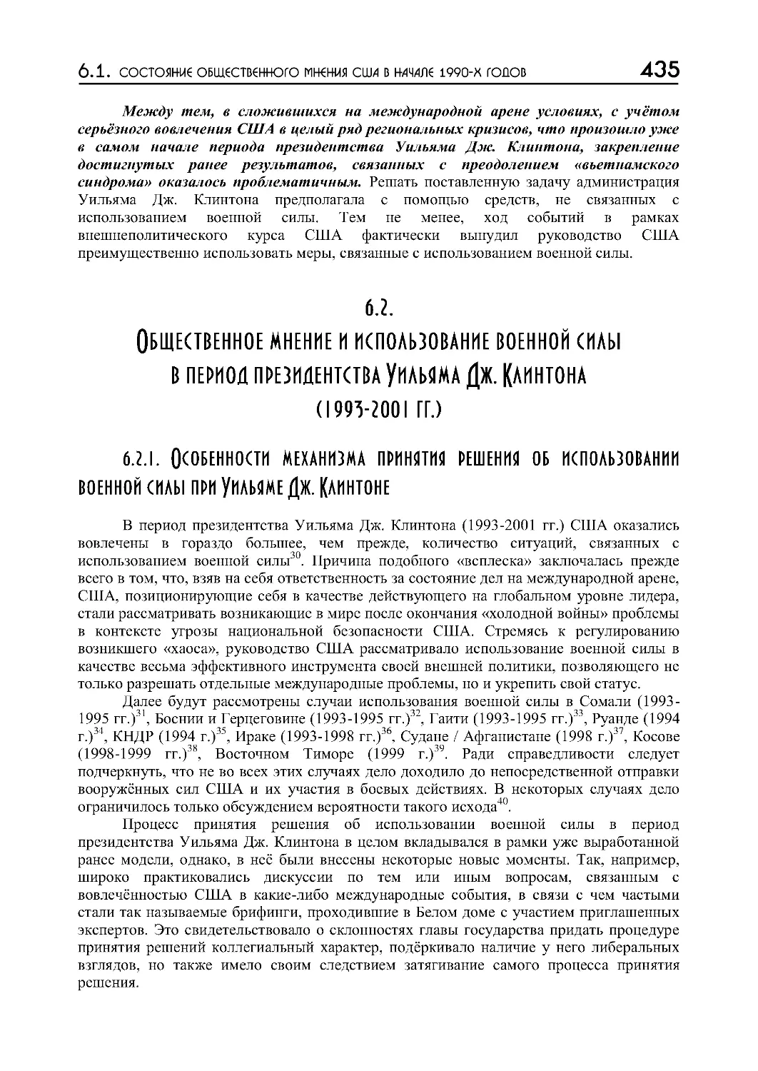 6.2.1.  Особенности  механизма  принятия  решения  об  использовании  военной  силы  при  Уильяме  Дж. Клинтоне