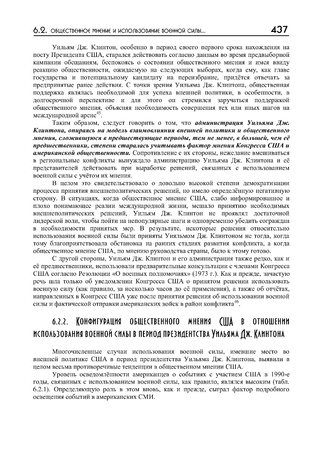 6.2.2. Конфигурация общественного мнения США в отношении использования военной силы в период президентства Уильяма Дж. Клинтона