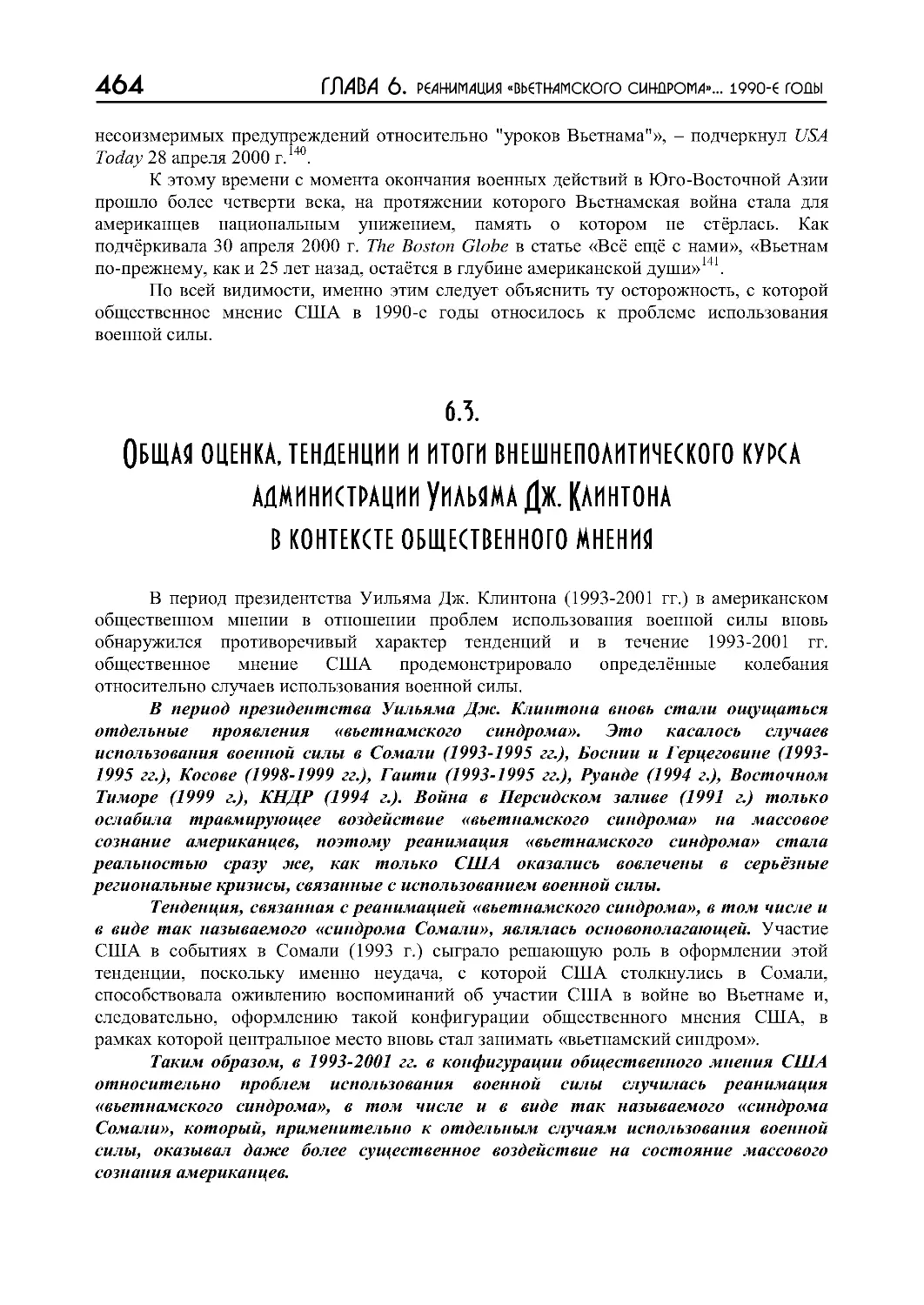 6.3.  Общая  оценка,  тенденции  и  итоги  внешнеполитического  курса  администрации  Уильяма  Дж. Клинтона в контексте общественного мнения
ПРИМЕЧАНИЯ