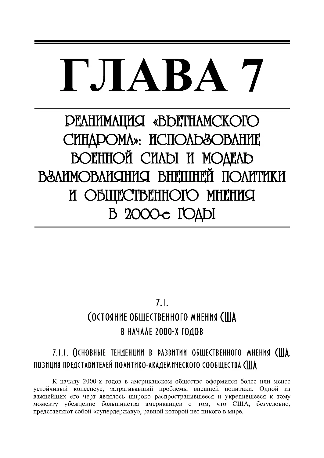 ГЛАВА 7. РЕАНИМАЦИЯ «ВЬЕТНАМСКОГО СИНДРОМА»: ИСПОЛЬЗОВАНИЕ ВОЕННОЙ СИЛЫ И МОДЕЛЬ ВЗАИМОВЛИЯНИЯ ВНЕШНЕЙ ПОЛИТИКИ И ОБЩЕСТВЕННОГО МНЕНИЯ В 2000-Е ГОДЫ