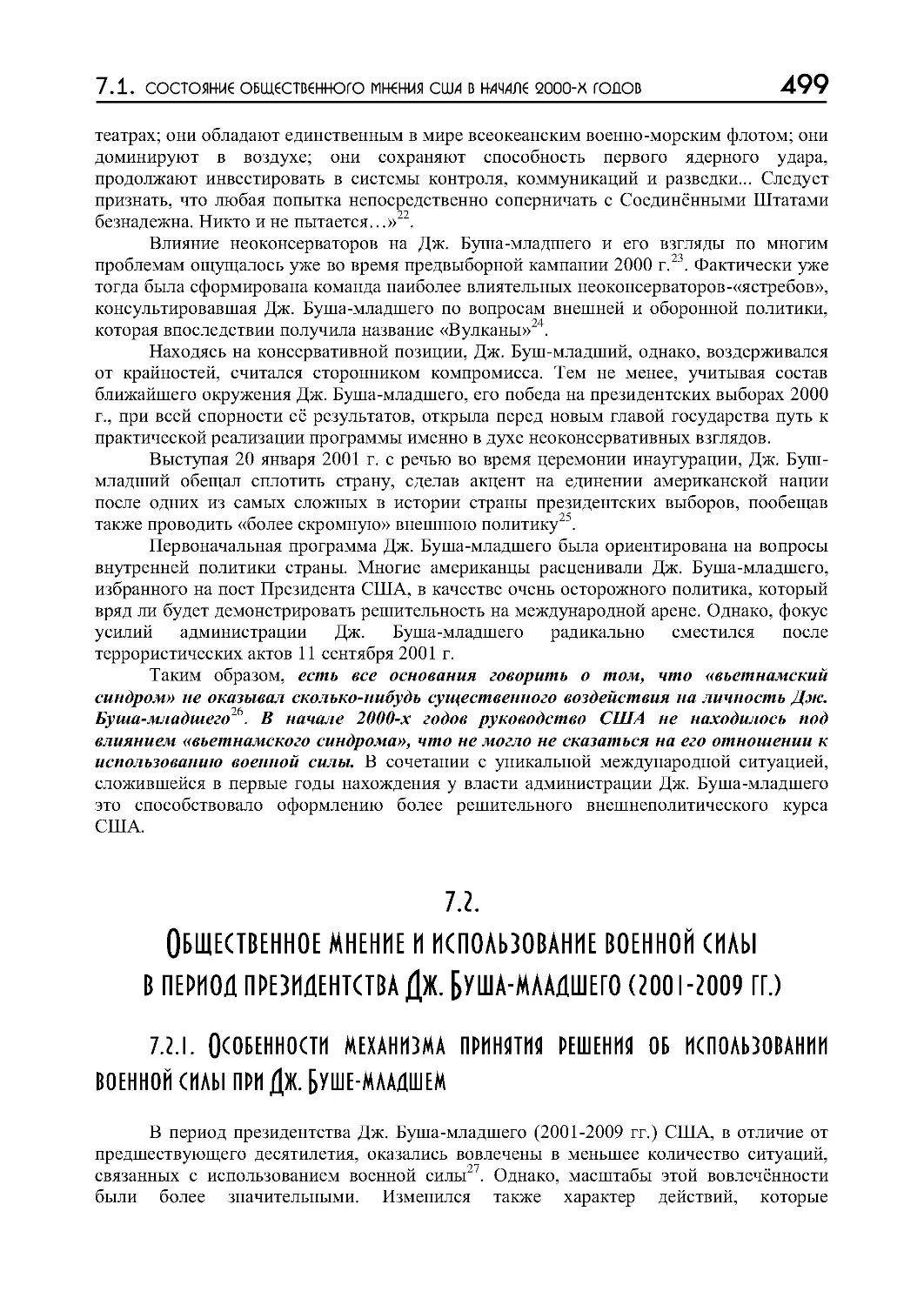 7.2.1.  Особенности  механизма  принятия  решения  об  использовании  военной  силы  при  Дж.  Буше-младшем