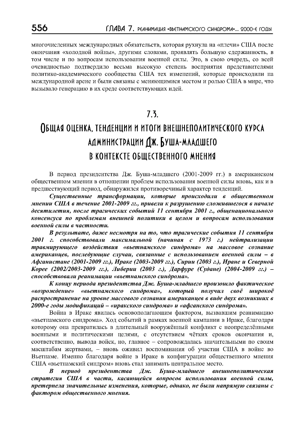 7.3. Общая оценка, тенденции и итоги внешнеполитического курса администрации Дж. Буша-младшего в контексте общественного мнения