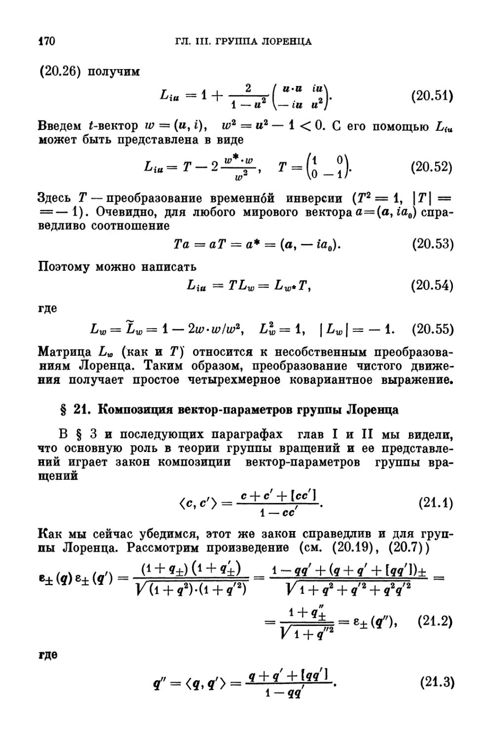 § 21. Композиция вектор-параметров группы Лоренца