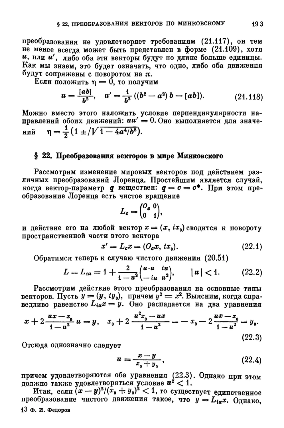 § 22. Преобразования векторов в мире Минковского