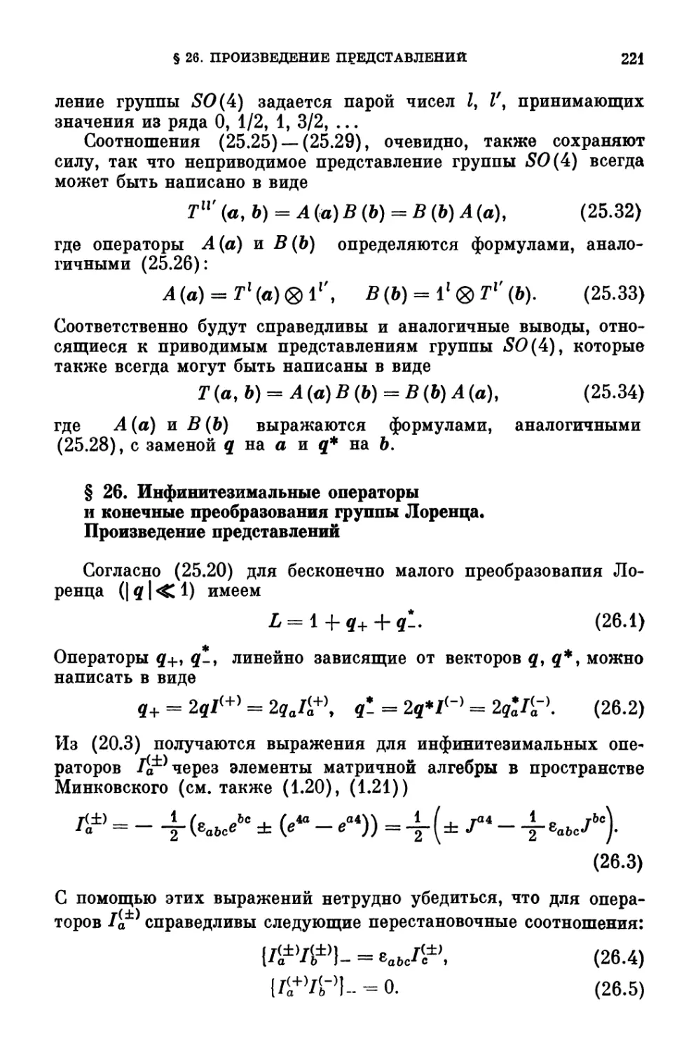 § 26. Инфинитезимальные операторы и конечные преобразования группы Лоренца. Произведение представлений