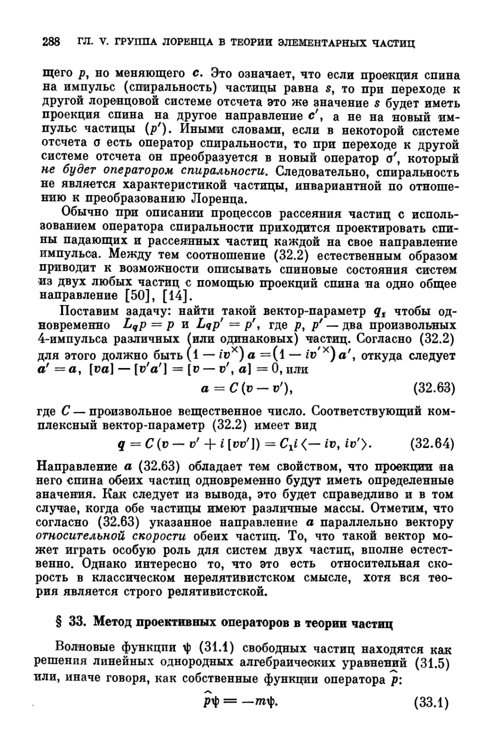 § 33. Метод проективных операторов в теории частиц
