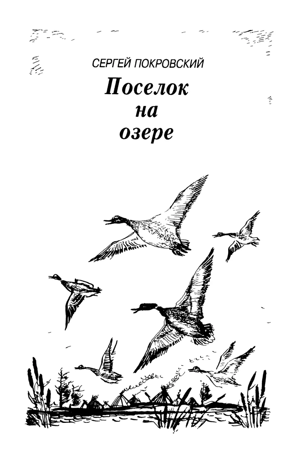 Сергей Покровский. ПОСЕЛОК НА ОЗЕРЕ