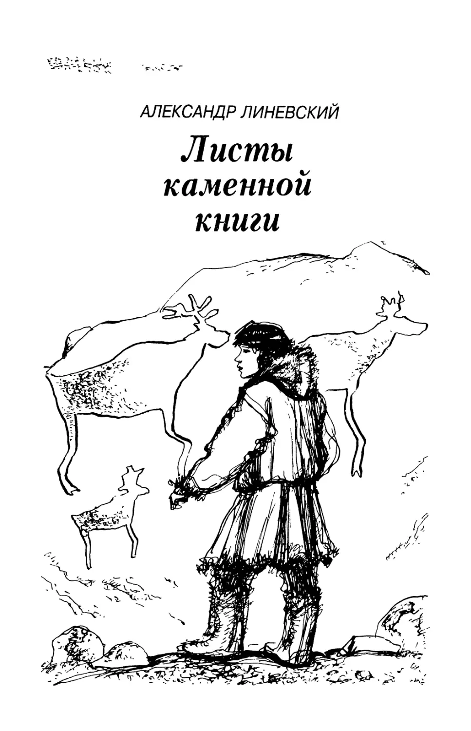 Александр Линевский. ЛИСТЫ КАМЕННОЙ КНИГИ