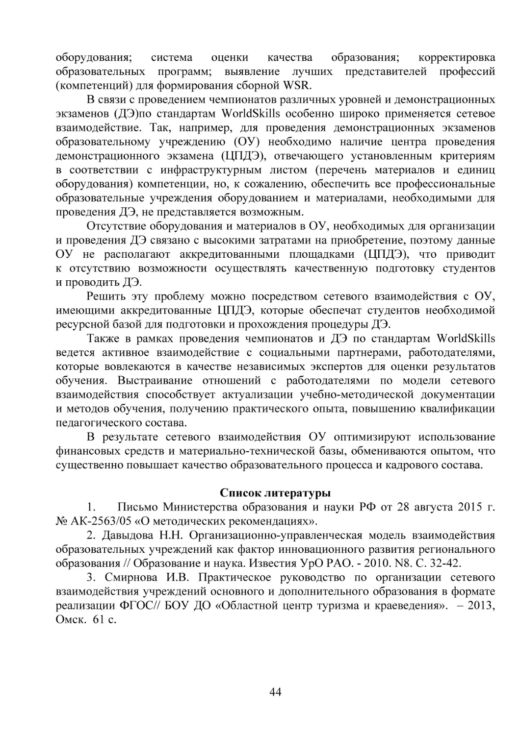 1. Письмо Министерства образования и науки РФ от 28 августа 2015 г.  № АК-2563/05 «О методических рекомендациях».