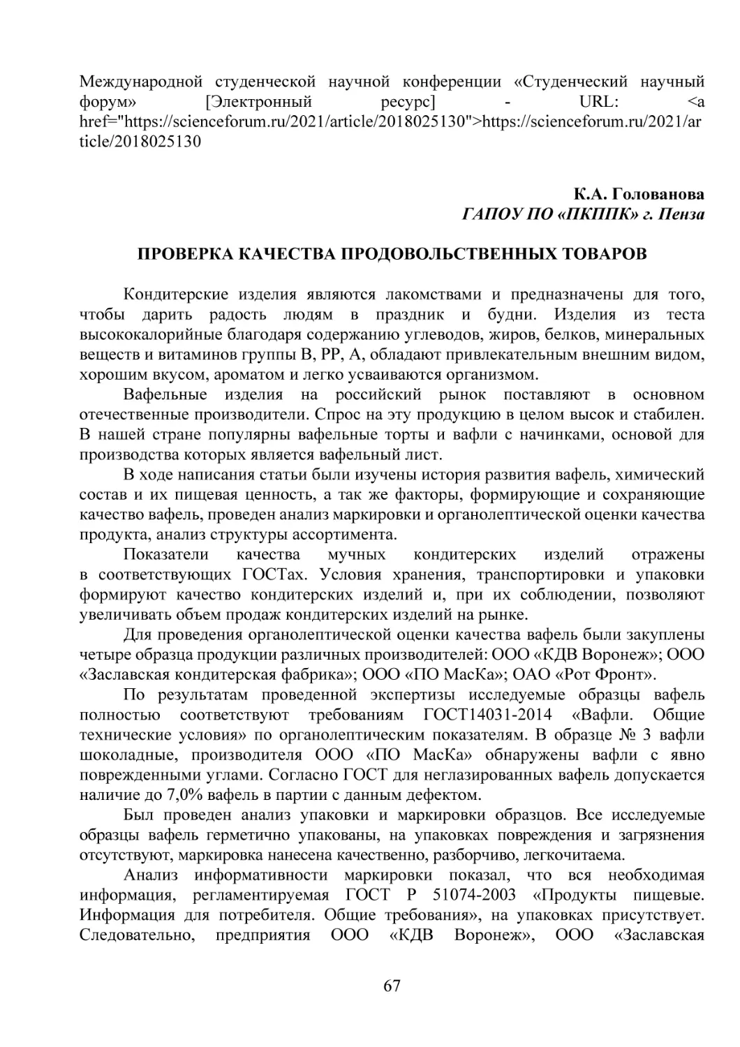 Вафельные изделия на российский рынок поставляют в основном отечественные производители. Спрос на эту продукцию в целом высок и стабилен. В нашей стране популярны вафельные торты и вафли с начинками, основой для производства которых является вафельный...
В ходе написания статьи были изучены история развития вафель, химический состав и их пищевая ценность, а так же факторы, формирующие и сохраняющие качество вафель, проведен анализ маркировки и органолептической оценки качества продукта, анализ структу...