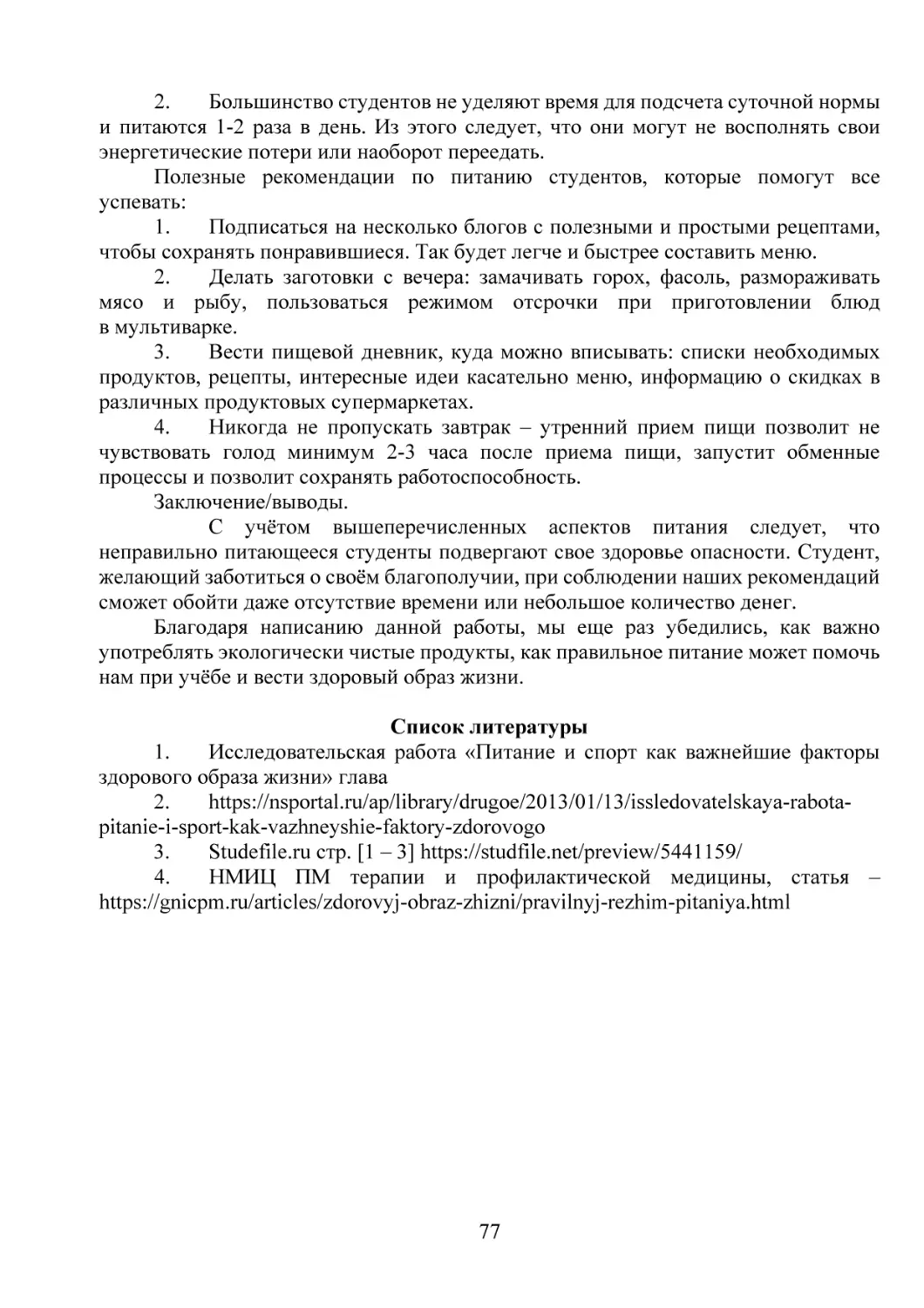 2. Большинство студентов не уделяют время для подсчета суточной нормы и питаются 1-2 раза в день. Из этого следует, что они могут не восполнять свои энергетические потери или наоборот переедать.
Полезные рекомендации по питанию студентов, которые помогут все успевать