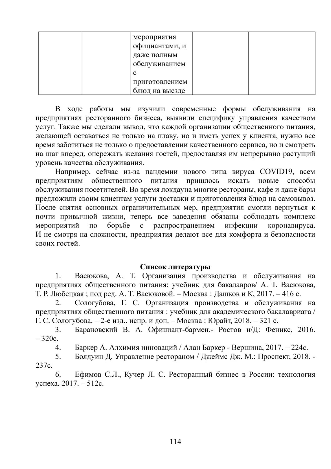 В ходе работы мы изучили современные формы обслуживания на предприятиях ресторанного бизнеса, выявили специфику управления качеством услуг. Также мы сделали вывод, что каждой организации общественного питания, желающей оставаться не только на плаву, н...
Например, сейчас из-за пандемии нового типа вируса COVID19, всем предприятиям общественного питания пришлось искать новые способы обслуживания посетителей. Во время локдауна многие рестораны, кафе и даже бары предложили своим клиентам услуги доставки ...