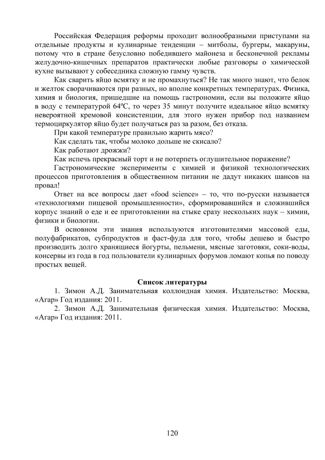 1. Зимон А.Д. Занимательная коллоидная химия. Издательство
2. Зимон А.Д. Занимательная физическая химия. Издательство