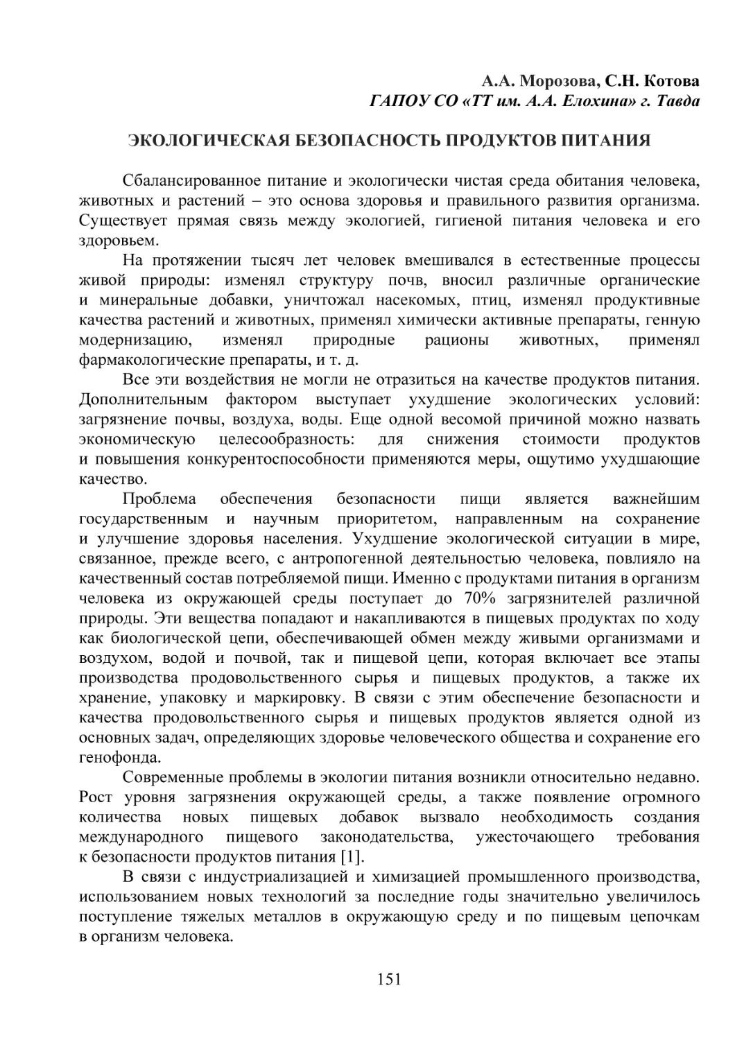 А.А. Морозова, С.Н. Котова
ГАПОУ СО «ТТ им. А.А. Елохина» г. Тавда
ЭКОЛОГИЧЕСКАЯ БЕЗОПАСНОСТЬ ПРОДУКТОВ ПИТАНИЯ