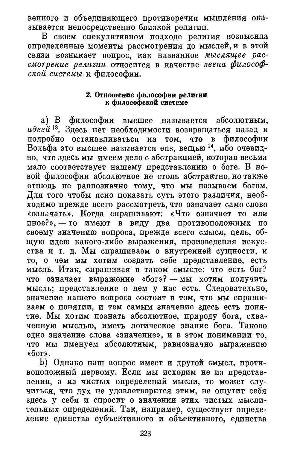 2. Отношение философии религии к философской системе