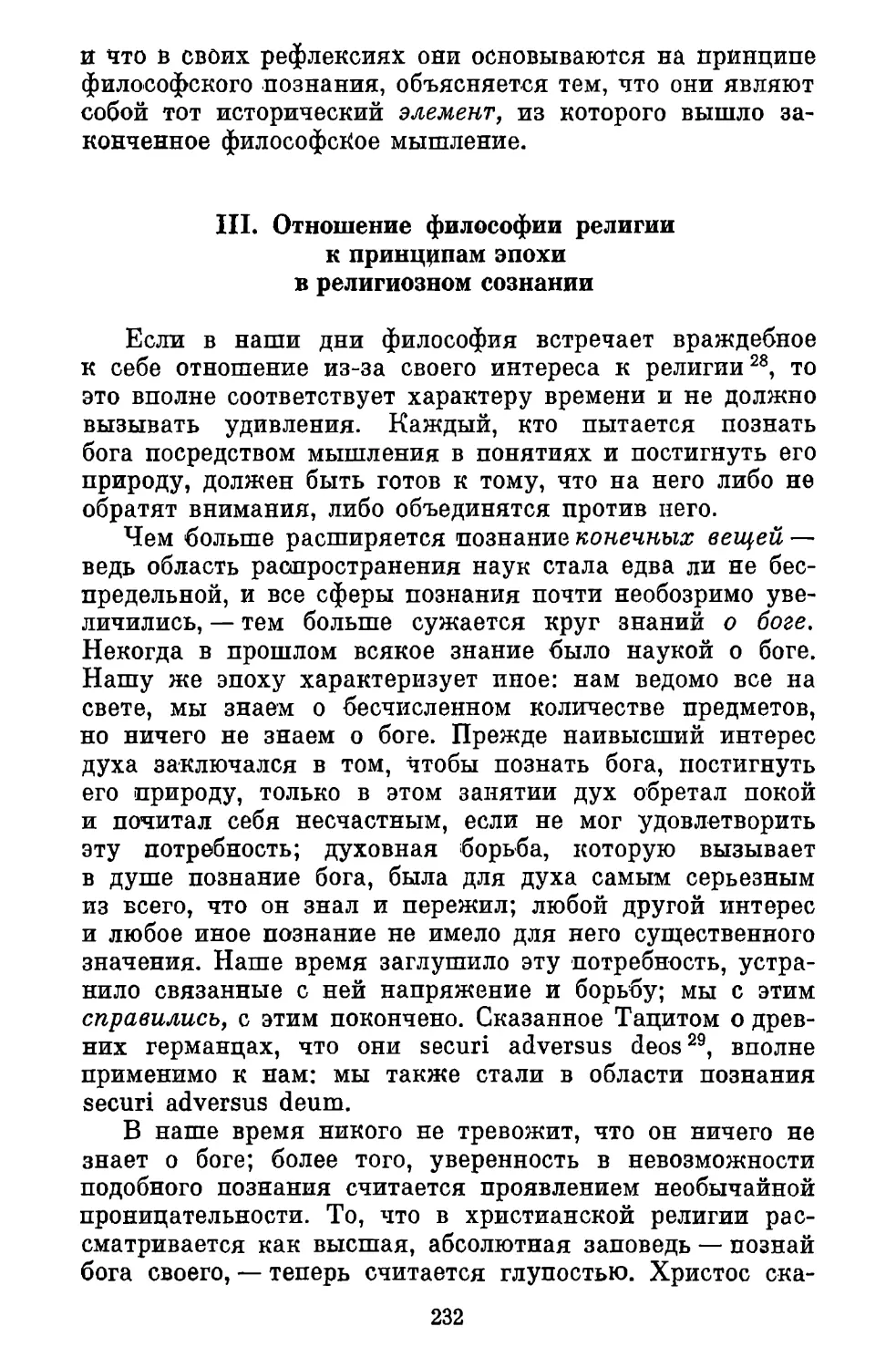 III. Отношение философии религии к принципам эпохи в религиозном сознании