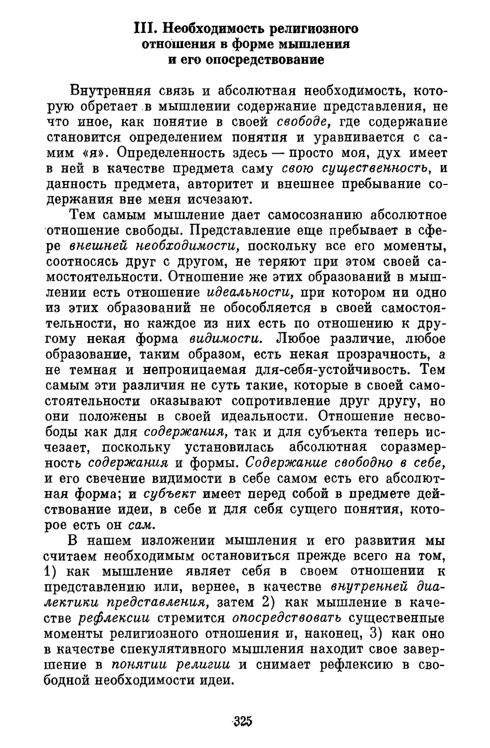 III. Необходимость религиозного отношения в форме мышления и его посредствование