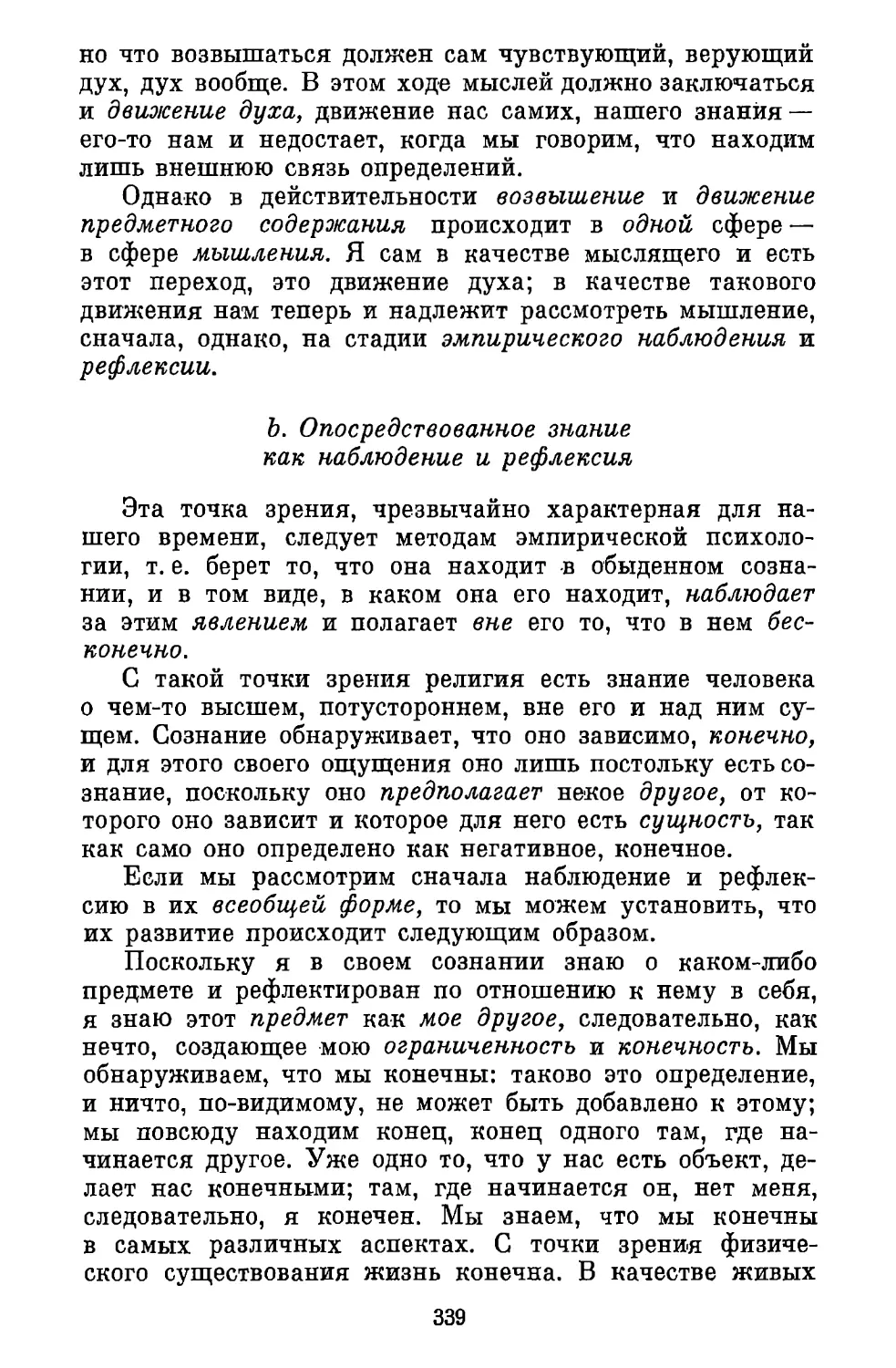 b. Опосредствованное знание как наблюдение и рефлексия