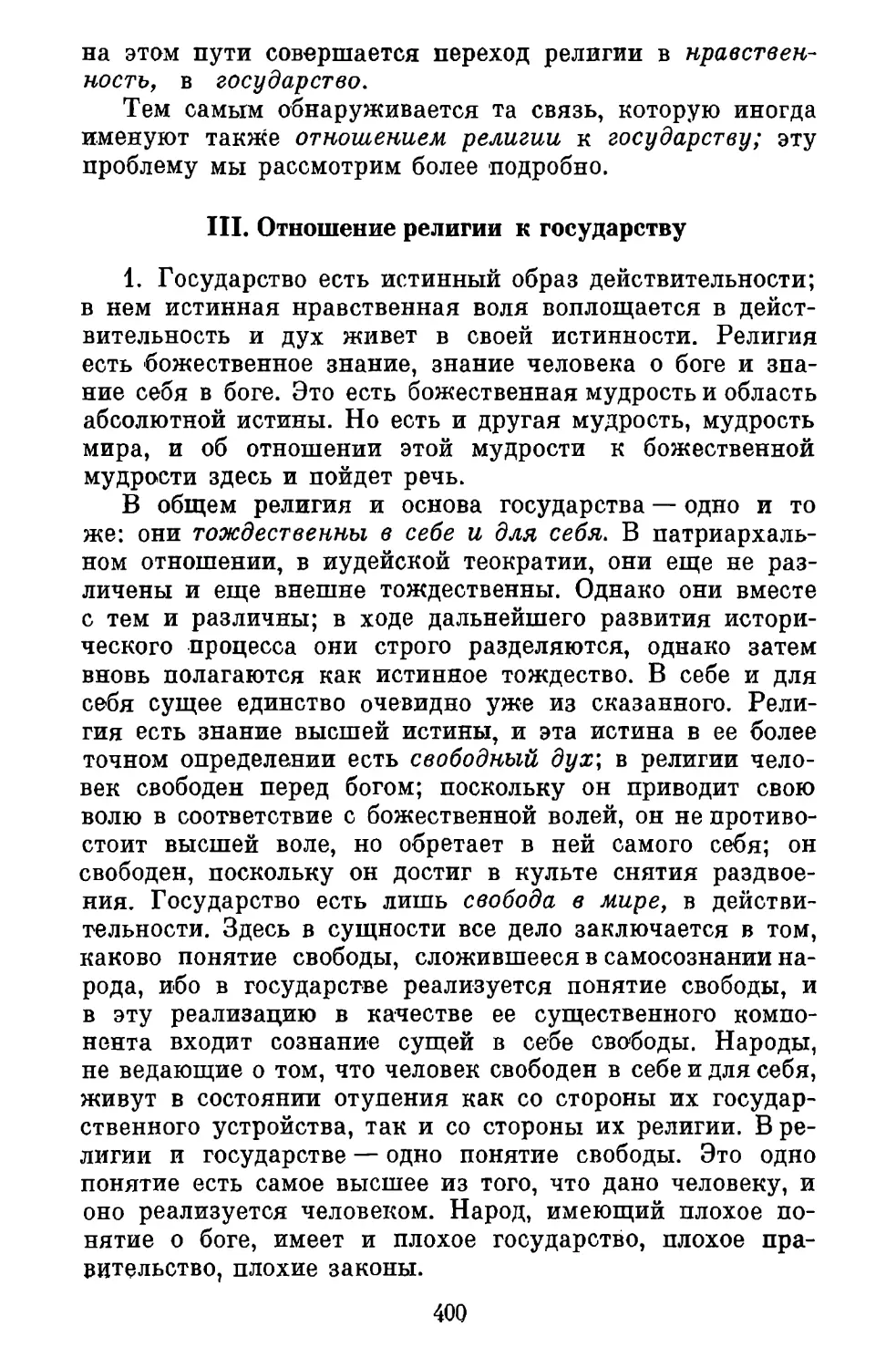 III. Отношение религии к государству