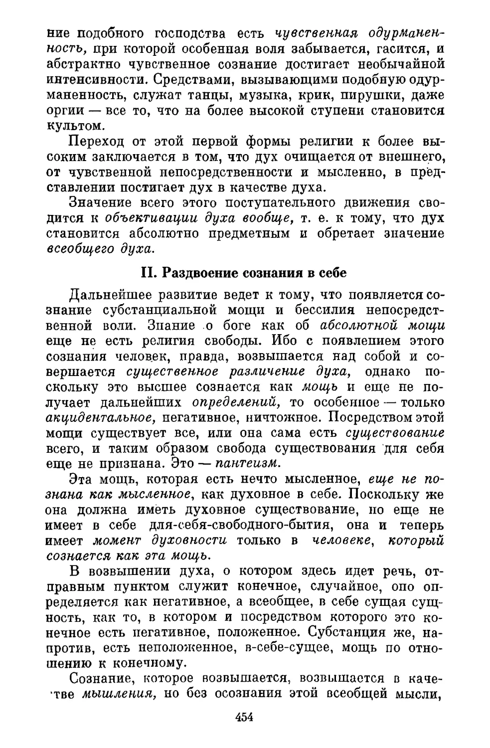 II. Раздвоение сознания в себе