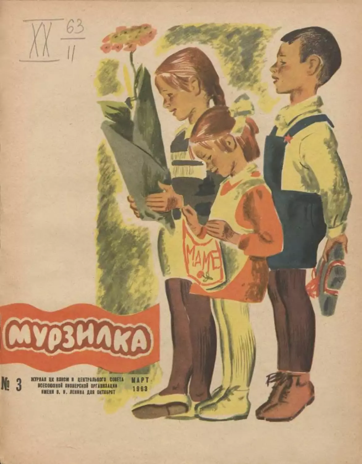 Мурзилка, 1963, 03