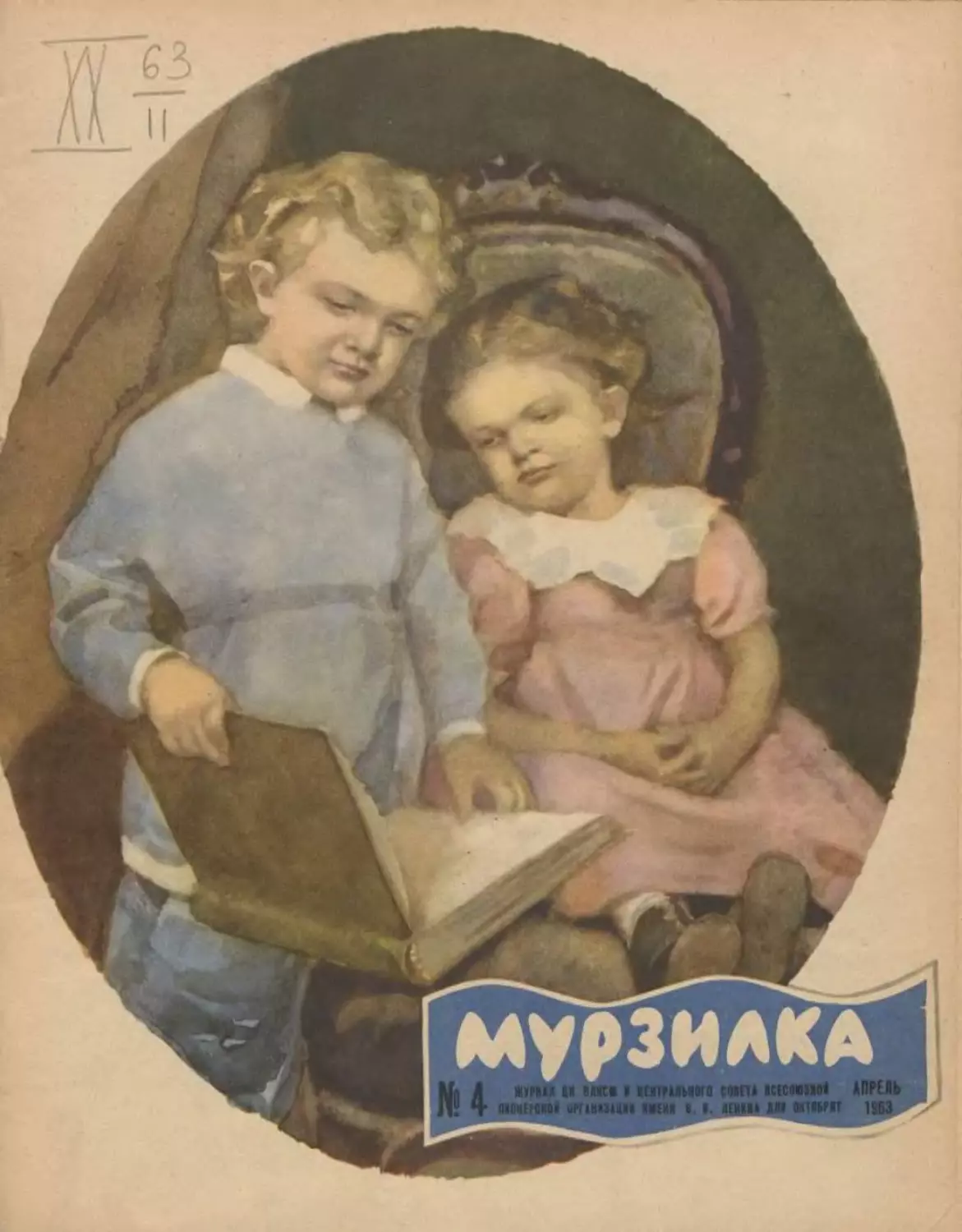 Мурзилка, 1963, 04